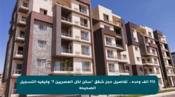 113 ألف وحدة.. تفاصيل حجز شقق “سكن لكل المصريين 7” وكيفية التسجيل الصحيحة